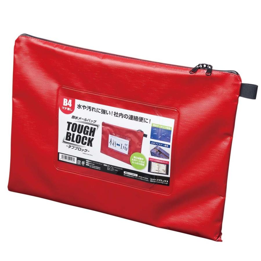 マグエックス 耐水メールバッグ タフブロック B4赤 MPO-B4R | ブランド登録なし