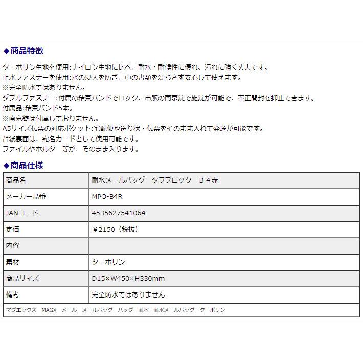 マグエックス 耐水メールバッグ タフブロック B4赤 MPO-B4R | ブランド登録なし | 03