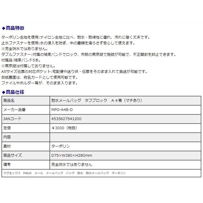 マグエックス 耐水メールバッグ タフブロック A4青(マチあり) MPO-A4B-D | ブランド登録なし | 03