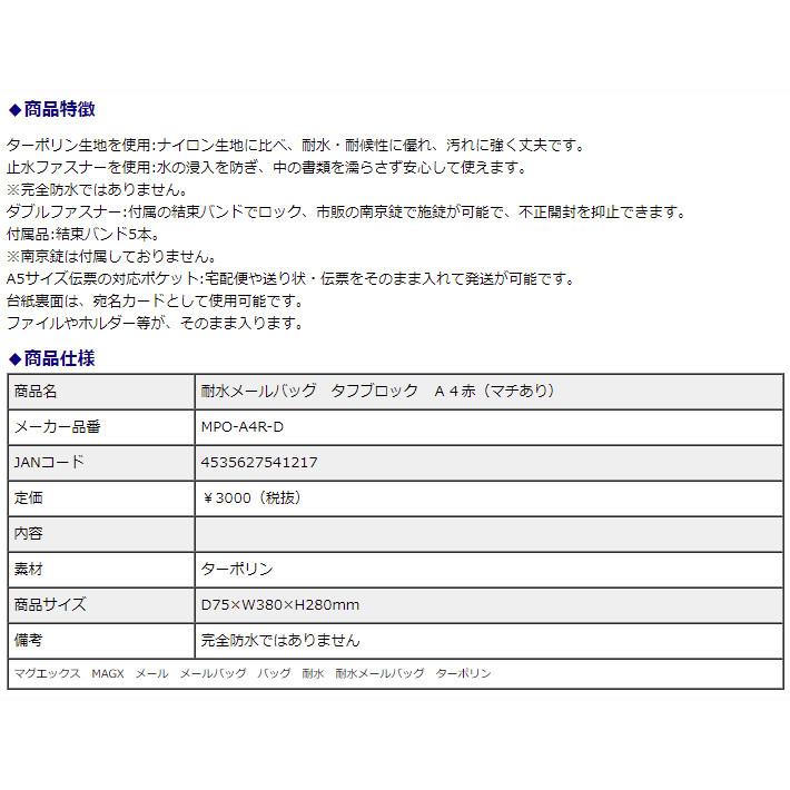 マグエックス 耐水メールバッグ タフブロック A4赤(マチあり) MPO-A4R-D | ブランド登録なし | 03