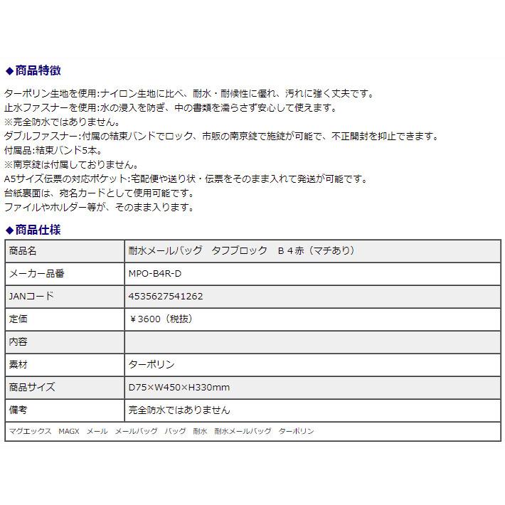 マグエックス 耐水メールバッグ タフブロック B4赤(マチあり) MPO-B4R-D | ブランド登録なし | 03