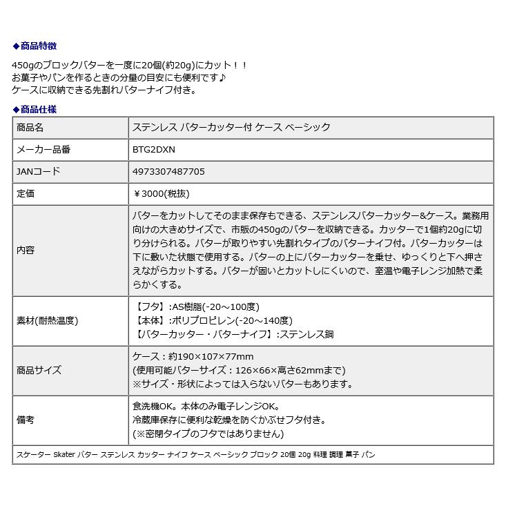 スケーター バターカッター skater ステンレス バターカッター付 ケース ベーシック BTG2DXN | ブランド登録なし | 03