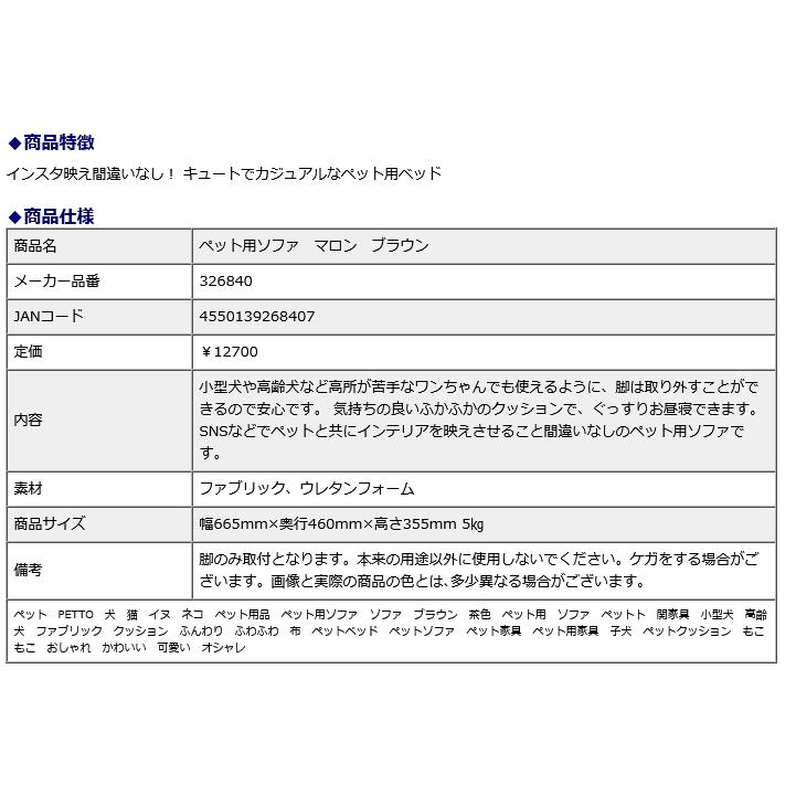 関家具ペット用ソファ マロン ブラウン 326840 | 関家具 | 04