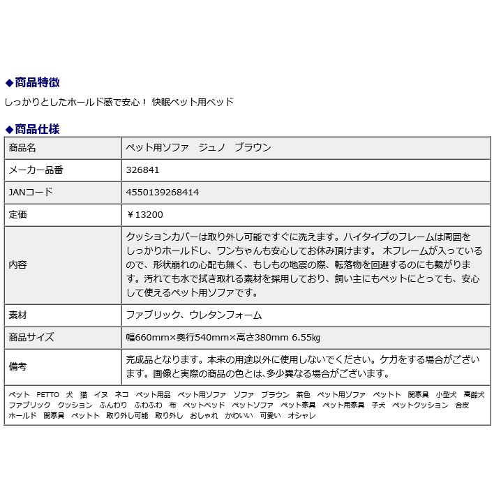 関家具ペット用ソファ ジュノ ブラウン 326841 | 関家具 | 03