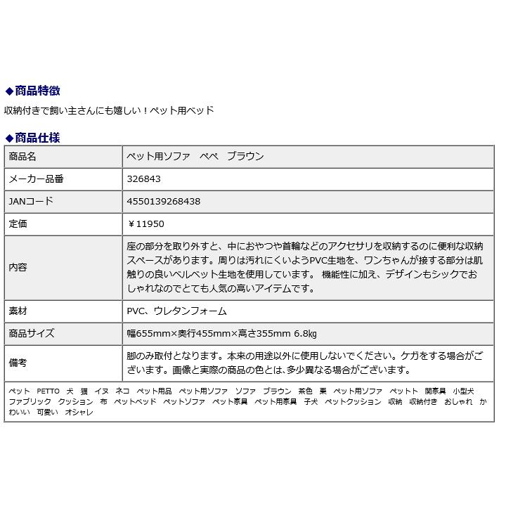 関家具ペット用ソファ ペペ ブラウン 326843 | 関家具 | 05