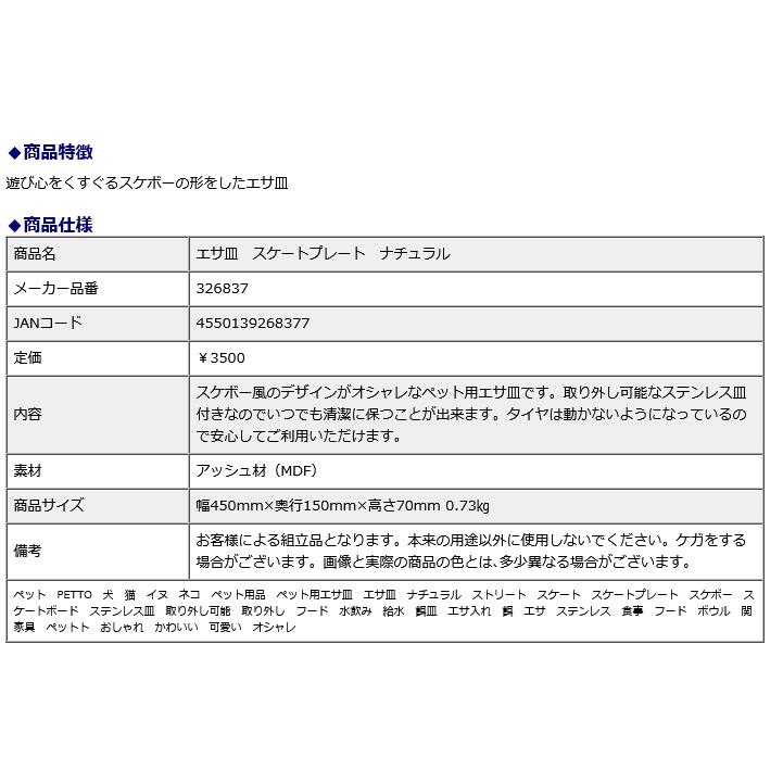 関家具 エサ皿 スケートプレート ナチュラル 326837 | 関家具 | 05