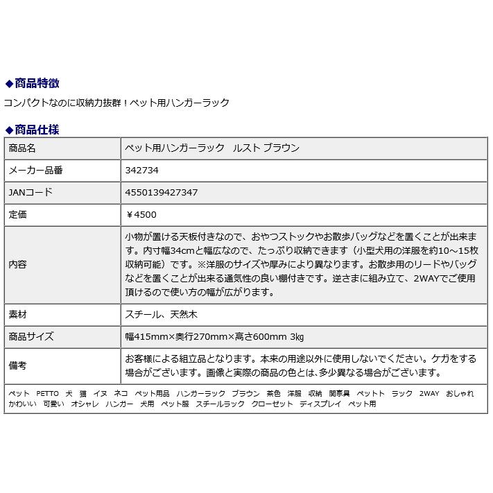 関家具ペット用ハンガーラック ルスト  ブラウン 342734 | 関家具 | 04