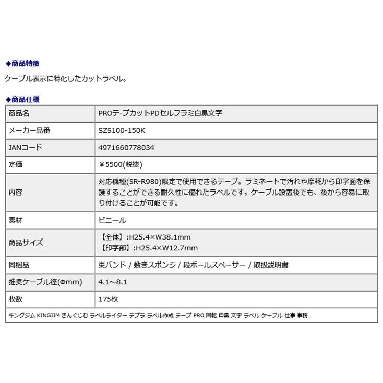 キングジム kingjim PRO テープカット PDセルフラミ 白黒文字 SZS100-150K | TEPRA PRO | 03