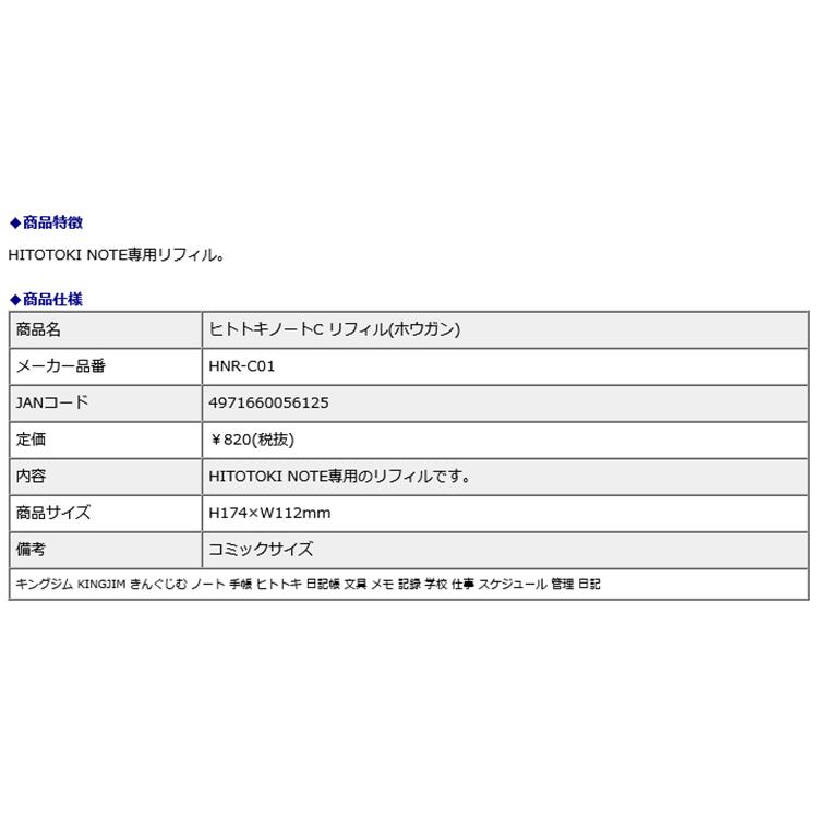 キングジム kingjim ヒトトキ ノートC リフィル ホウガン HNR-C01 | ブランド登録なし | 05