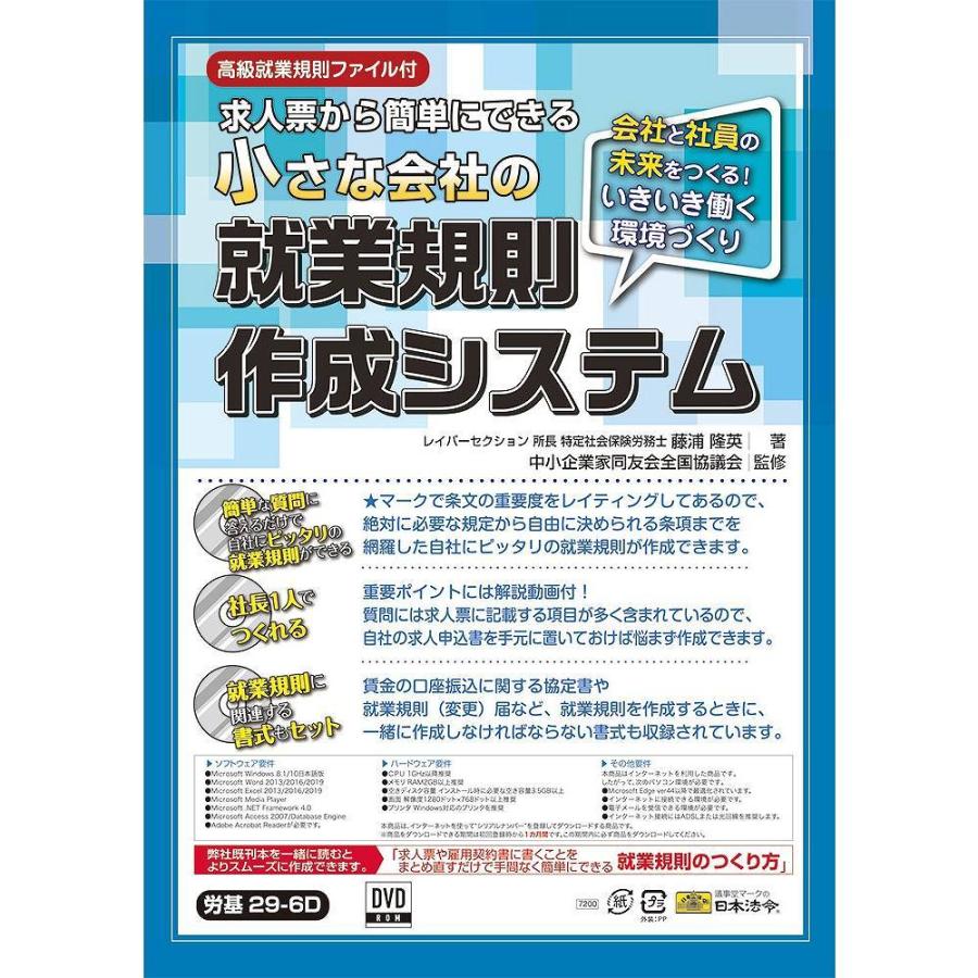 日本法令 小さな会社の就業規則作成システム 労基29-6D ロウキ29-6D | 日本法令