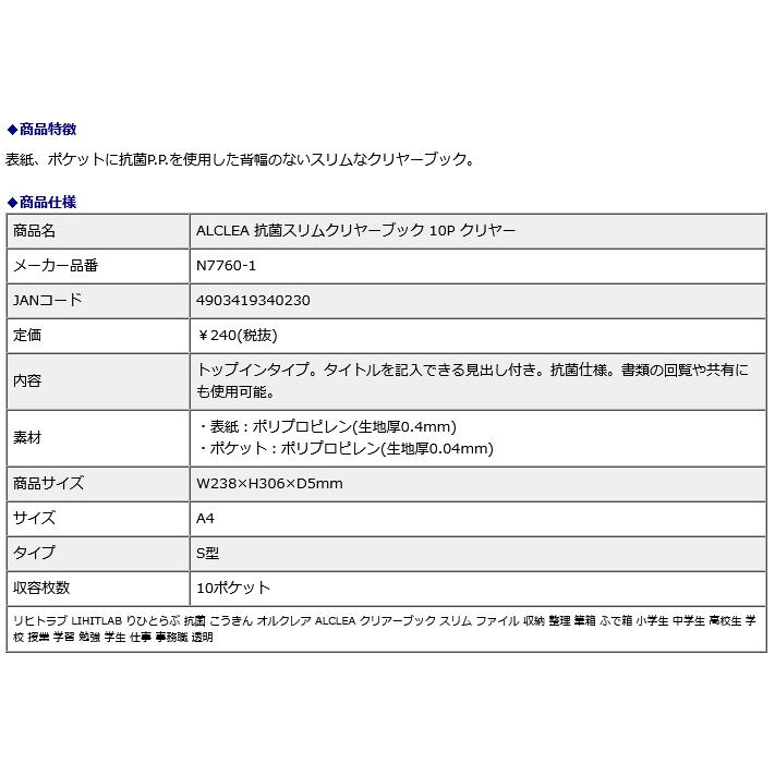 リヒトラブ LIHITLAB ALCLEA 抗菌スリムクリヤーブック 10P クリヤー N7760-1｜econvecoco｜05