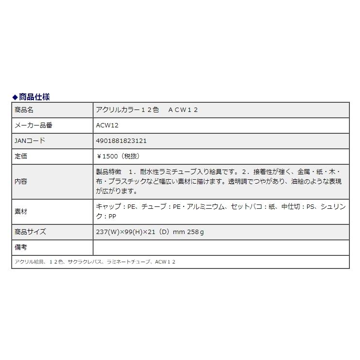 サクラクレパス アクリルカラー 12色 ACW12 | サクラクレパス | 03