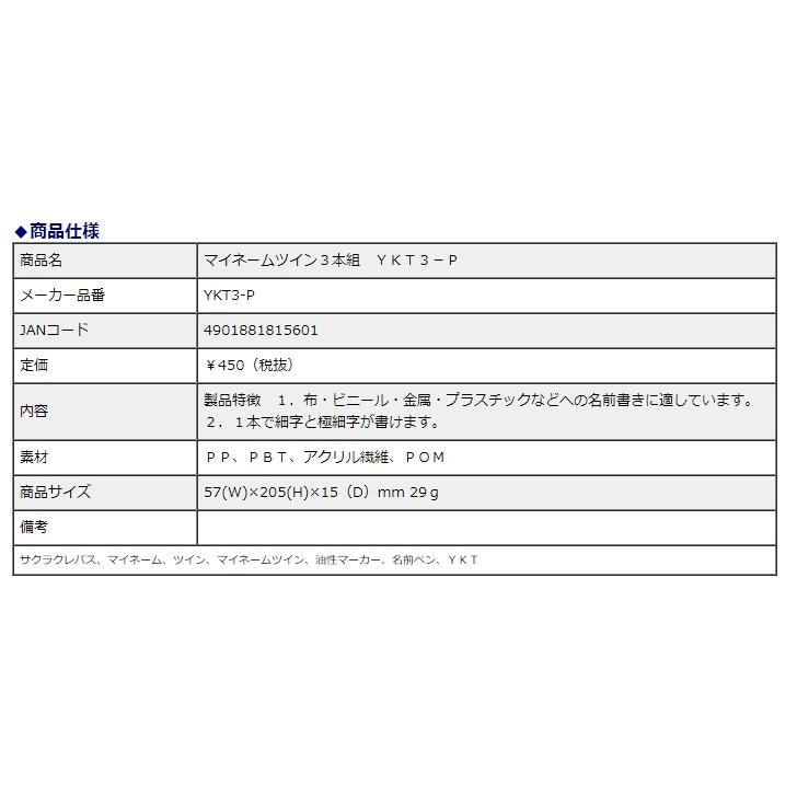 サクラクレパス マイネームツイン 3本組 YKT3-P | マイネーム | 03