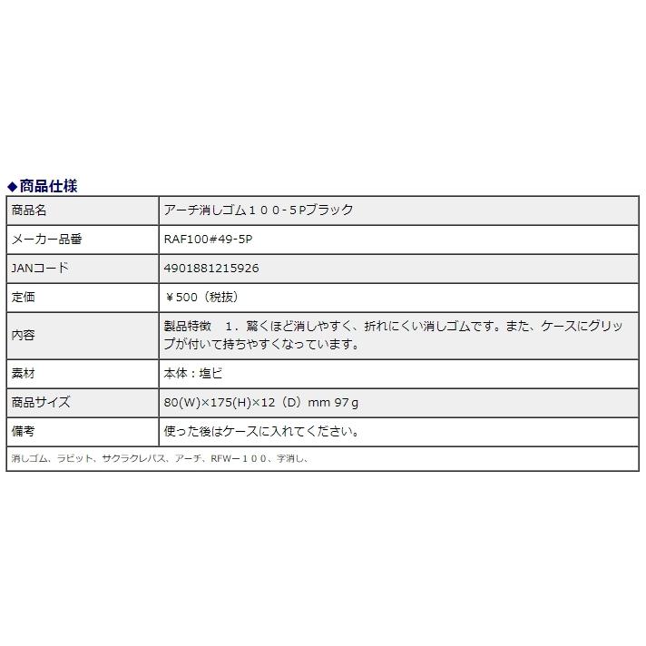 サクラクレパス アーチ消しゴム 5個パック ブラック RFAM-5P#49 | サクラクレパス | 03