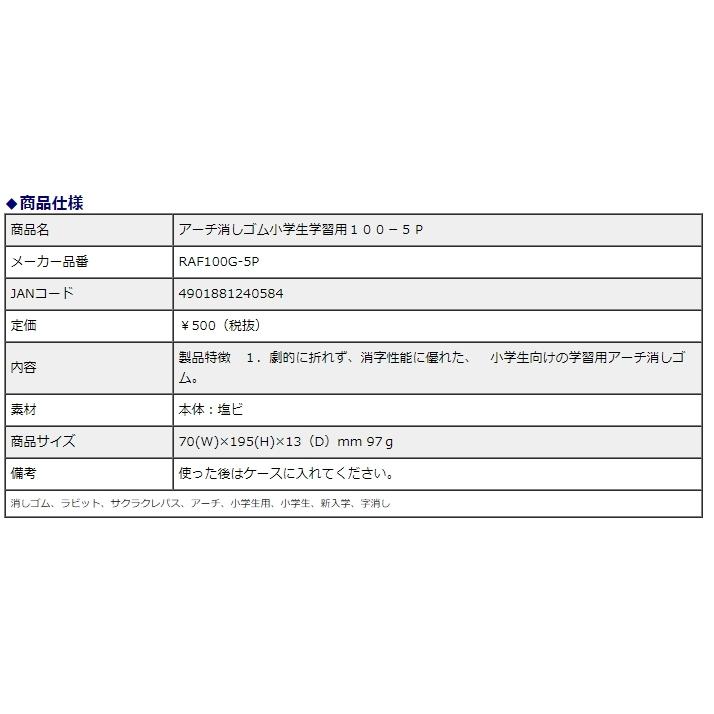 サクラクレパス アーチ消しゴム 小学生学習用 5個パック RFAGM-5P | サクラクレパス | 03