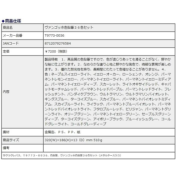 【欠品中：12月上旬入荷予定】サクラクレパス ヴァンゴッホ 色鉛筆 36色セット T9773-0036 | サクラクレパス | 03