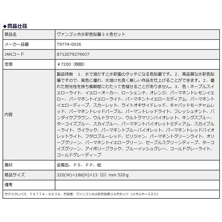 サクラクレパス ヴァンゴッホ 水彩色鉛筆 36色セット T9774-0036 | サクラクレパス | 03