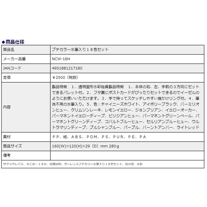 サクラクレパス プチカラー 水筆入り 18色セット NCW-18H | サクラクレパス | 03