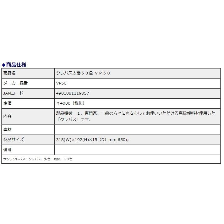 サクラクレパス クレパス太巻 50色 VP50 | サクラクレパス | 03