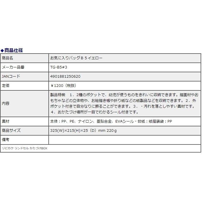 サクラクレパス お気に入りバッグ B5 イエロー TG-B5＃3 | サクラクレパス | 03