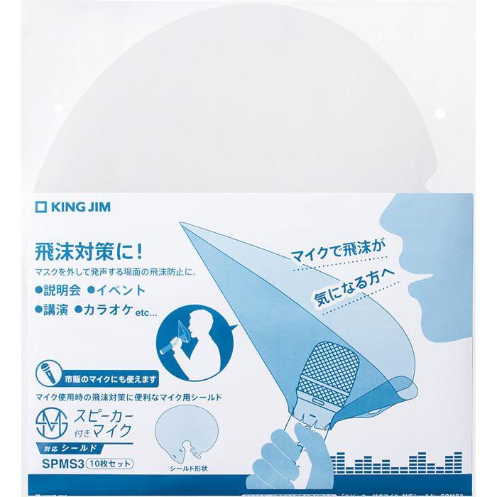 キングジム＜KING JIM＞ スピーカー付きマイク 対応シールド SPMS3 | KING JIM