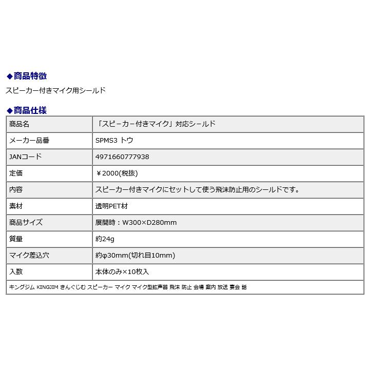 キングジム＜KING JIM＞ スピーカー付きマイク 対応シールド SPMS3 | KING JIM | 02