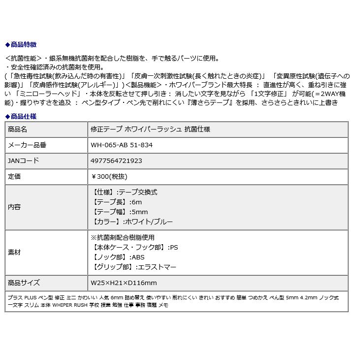 プラス PLUS 修正テープ ホワイパーラッシュ 抗菌仕様 51834 | PLUS | 08