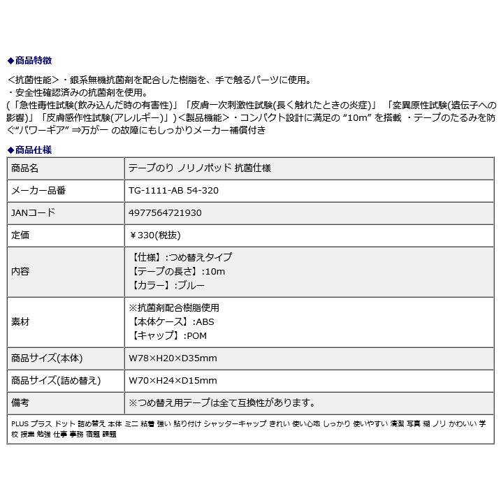 プラス PLUS テープのり ノリノポッド 抗菌仕様 54320 | PLUS | 08