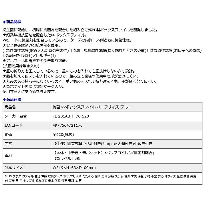 プラス PLUS 抗菌 PPボックス ファイル ハーフサイズ ブルー 76520 | PLUS | 08