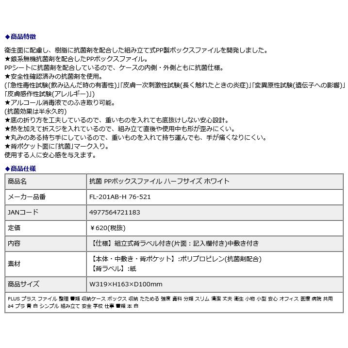 プラス PLUS 抗菌 PPボックス ファイル ハーフサイズ ホワイト 76521 | PLUS | 08