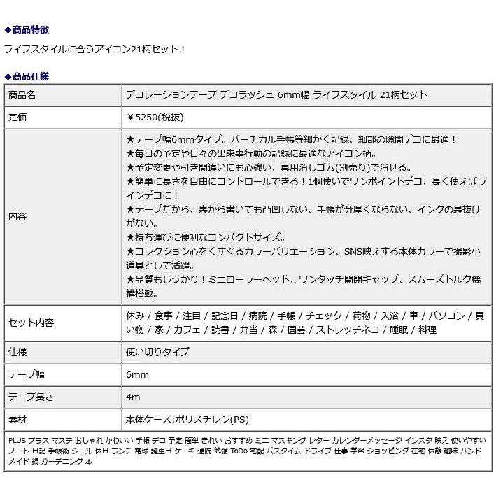 プラス PLUS  デコレーションテープ デコラッシュ 6mm幅 ライフスタイル 21柄セット | PLUS | 08