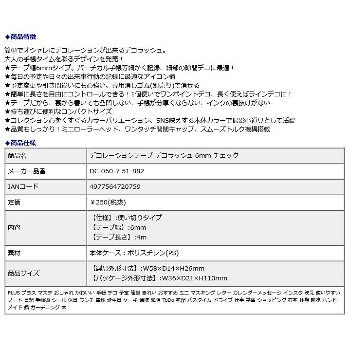 プラス PLUS デコレーション テープ デコラッシュ 6mm チェック 51882 | PLUS | 07