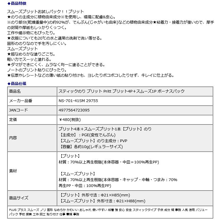 プラス PLUS スティックのり プリット Pritt プリット4P＋スムーズ1P ボーナスパック 29755 | PLUS | 08