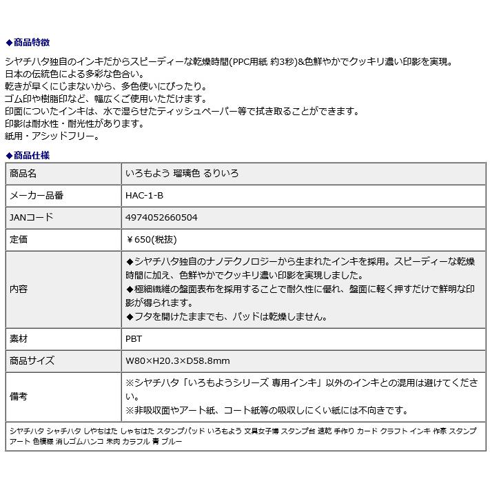 シヤチハタ Shachihata シャチハタ いろもよう 瑠璃色 るりいろ HAC-1-B | シヤチハタ | 08