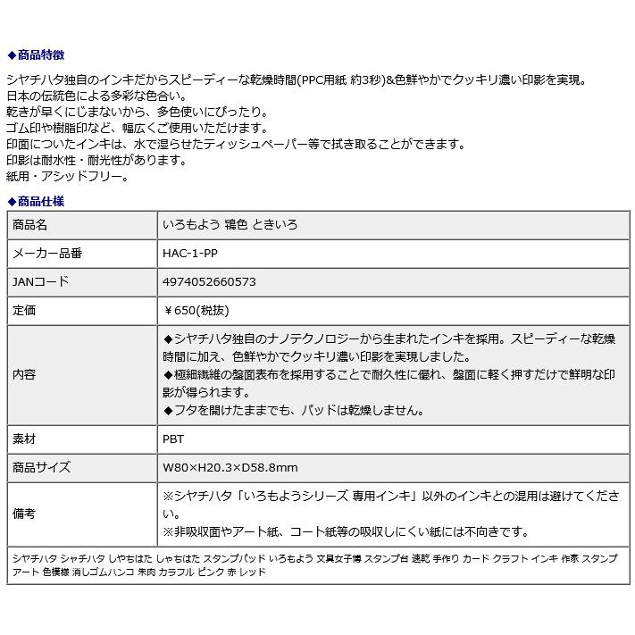 シヤチハタ Shachihata シャチハタ いろもよう 鴇色 ときいろ HAC-1-PP | シヤチハタ | 08