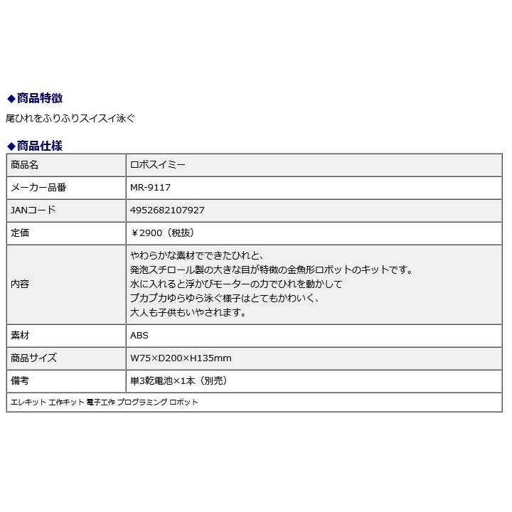 イーケイジャパン EKジャパン ロボスイミー MR-9117 | ブランド登録なし | 04