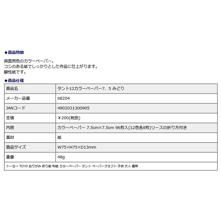 トーヨー TOYO タント12カラーペーパー7．5 みどり 68204 | ブランド登録なし | 01