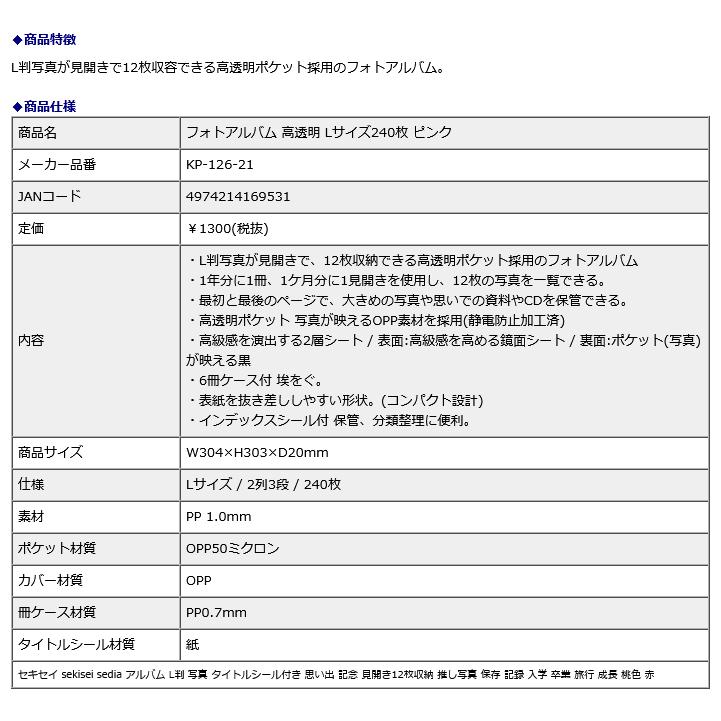 セキセイ sekisei フォトアルバム 高透明 Lサイズ 240枚 ピンク KP-126-21 | セキセイ | 05