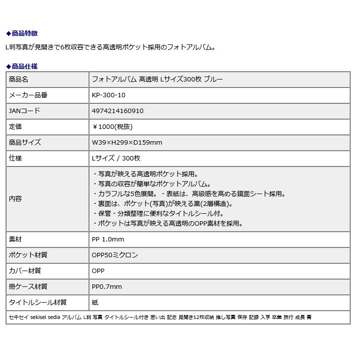 セキセイ sekisei フォトアルバム 高透明 Lサイズ 300枚 ブルー KP-300-10｜econvecoco｜05