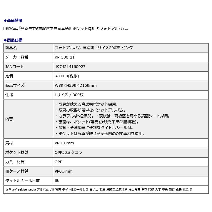セキセイ sekisei フォトアルバム 高透明 Lサイズ 300枚 ピンク KP-300-21 | セキセイ | 04