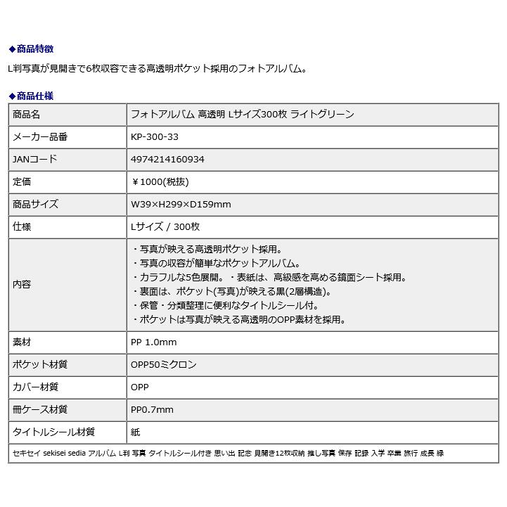 セキセイ sekisei フォトアルバム 高透明 Lサイズ 300枚 ライトグリーン KP-300-33 | セキセイ | 04