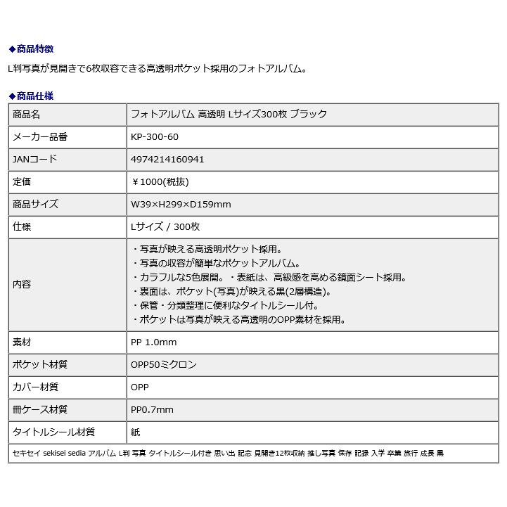 セキセイ sekisei フォトアルバム 高透明 Lサイズ 300枚 ブラック KP-300-60 | セキセイ | 04