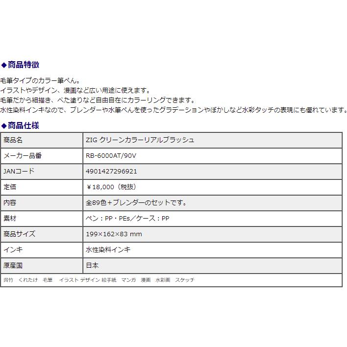 呉竹　ZIG　クリーンカラー　リアルブラッシュ　90V RB-6000AT/90V | 呉竹 | 03