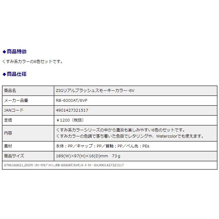 呉竹 ZIG クリーンカラー リアルブラッシュ スモーキーカラー・6V 毛筆ペン カラーペン | 呉竹 | 03