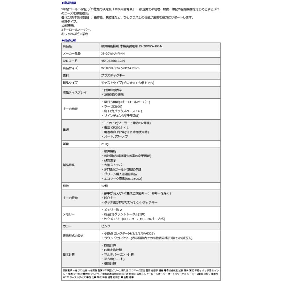 カシオ CASIO 検算機能搭載 本格実務電卓 JS-20WKA-PK-N | CASIO | 10
