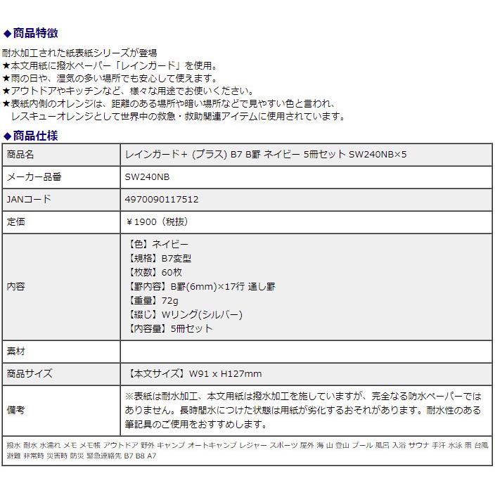 日本ノート レインガード＋ (プラス) B7 B罫 ネイビー 5冊セット SW240NB×5 撥水 耐水 水濡れ メモ帳 アウトドア 野外 キャンプ 地震 災害 防災 | APICA | 07