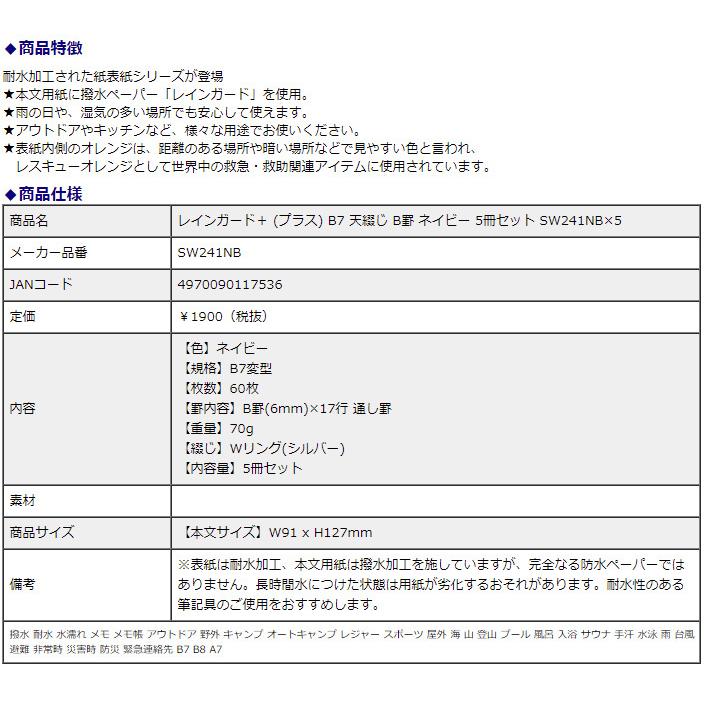日本ノート レインガード＋ (プラス) B7 天綴じ B罫 ネイビー 5冊セット SW241NB×5 撥水 耐水 水濡れ メモ帳 アウトドア 野外 キャンプ 地震 災害 防災 | APICA | 07