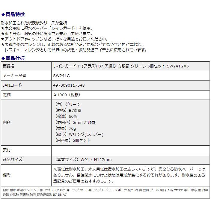 日本ノート レインガード＋ (プラス) B7 天綴じ 方眼罫 グリーン 5冊セット SW241G×5 撥水 耐水 水濡れ メモ帳 アウトドア 野外 キャンプ 地震 災害 防災 | APICA | 07