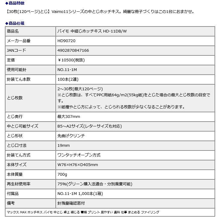マックス MAX バイモ 中綴じホッチキス HD-11DB/W HD90720 | マックス | 03