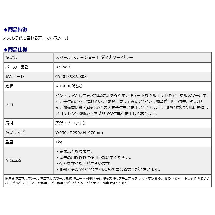 関家具 sekikagu スツール スプーンミー！ ダイナソー グレー 332580 | 関家具 | 07